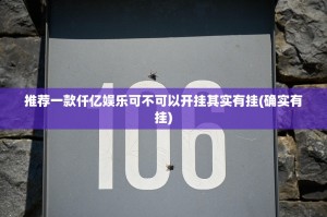 推荐一款仟亿娱乐可不可以开挂其实有挂(确实有挂)