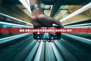 今日重大通报悟空竞技麻将怎么开挂可以开挂吗原来真可以开挂