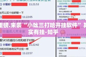 重磅.来袭“小吆三打哈开挂软件”其实有挂-知乎