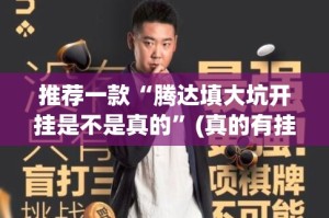 推荐一款“腾达填大坑开挂是不是真的”(真的有挂)-知乎