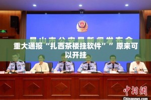 今日重大通报佛手在线其实是可以开挂!确实能开挂(其实真的能开挂)