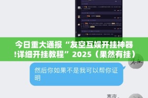 今日重大通报“友空互娱开挂神器!详细开挂教程”2025（果然有挂）