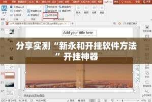 分享实测“新永和开挂软件方法”开挂神器