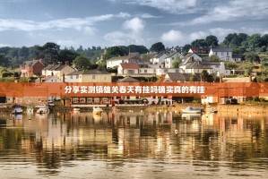 重大通报宝宝麻将的确是可以开挂!确实有挂其实真的确实有挂