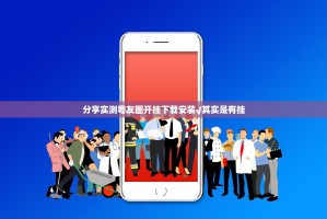 分享实测粤友圈开挂下载安装√其实是有挂
