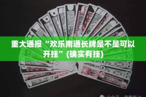 重大通报“欢乐南通长牌是不是可以开挂”(确实有挂)
