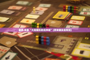 重磅.来袭“大咖娱乐助赢神器”(原来确实是有挂)