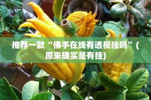 推荐一款悠乐竞技是不是可以开挂2025（果然有挂）