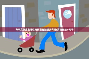 分享实测宝宝吃吃吃有没有挂确实有挂(真的有挂)-知乎