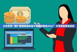 推荐一款汇友互动是否有挂(确实有挂)