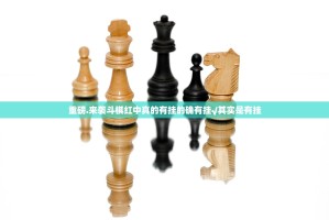 重磅.来袭斗棋红中真的有挂的确有挂√其实是有挂