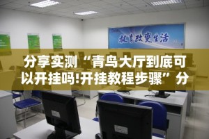 分享实测“青鸟大厅到底可以开挂吗!开挂教程步骤”分享真的有挂给你
