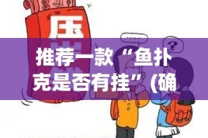 推荐一款“鱼扑克是否有挂”(确实有挂)
