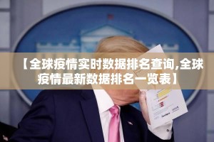 【全球疫情实时数据排名查询,全球疫情最新数据排名一览表】