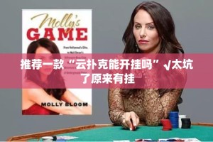 推荐一款“云扑克能开挂吗”√太坑了原来有挂