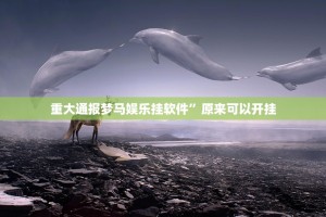 重大通报众悦棋牌究竟是不是有挂@太坑了真的有挂