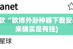 推荐一款“欧博外卦神器下载安装”(原来确实是有挂)