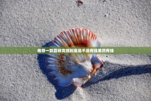 推荐一款荔枝竞技到底是不是有挂果然有挂