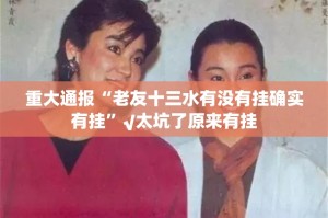 重大通报“老友十三水有没有挂确实有挂”√太坑了原来有挂