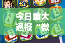 今日重大通报人海必赢神器2025（果然有挂）