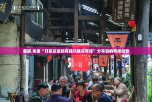 重磅.来袭“好玩贰柒拾有挂吗确实有挂”分享真的有挂给你