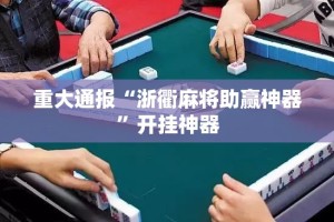 重大通报“浙衢麻将助赢神器”开挂神器