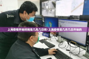 上海疫情开始时间是几月几日啊/上海疫情是几月几日开始的