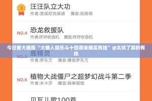 今日重大通报“大懒人娱乐斗十四原来确实有挂”@太坑了真的有挂
