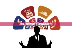 推荐一款朋友圈开挂!原来真可以开挂