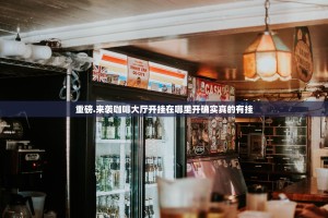 重磅.来袭咖啡大厅开挂在哪里开确实真的有挂