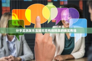 分享实测友乐互娱究竟有挂吗真的确实有挂