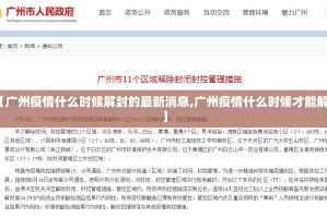 【广州疫情什么时候解封的最新消息,广州疫情什么时候才能解封】