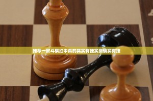 推荐一款斗棋红中真的其实有挂实测确实有挂