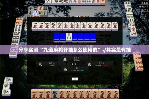 分享实测“九道麻将开挂怎么使用的”√其实是有挂