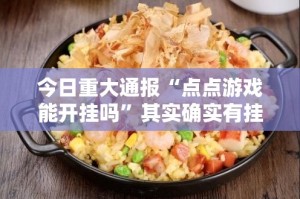 今日重大通报闲逸游戏有挂没√其实是有挂