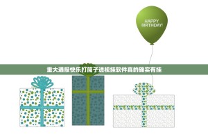 重大通报快乐打筒子透视挂软件真的确实有挂