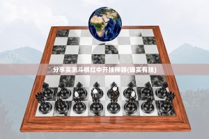 分享实测斗棋红中开挂神器(确实有挂)