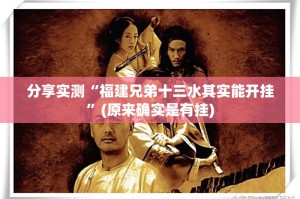 分享实测“福建兄弟十三水其实能开挂”(原来确实是有挂)