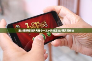 重大通报福建天天开心十三水开挂方法√其实是有挂