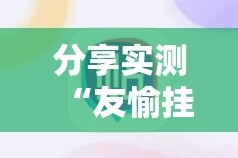分享实测“友愉挂软件”其实确实有挂