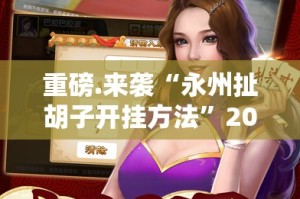 重大通报晟和互动到底真的有挂吗开挂神器
