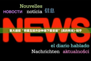 重大通报“熊猫互娱外卦神器下载安装”(真的有挂)-知乎