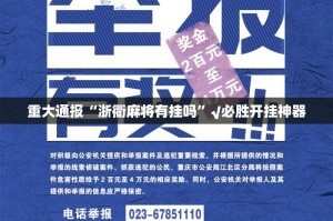 重大通报“浙衢麻将有挂吗”√必胜开挂神器