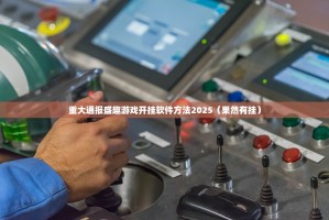 重大通报盛趣游戏开挂软件方法2025（果然有挂）