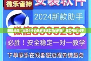 分享实测新八戒真的确实有挂√必胜开挂神器