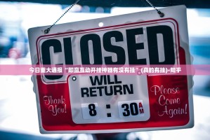 重大通报 蜜蜂历险老是输真的有挂!√太坑了原来有挂