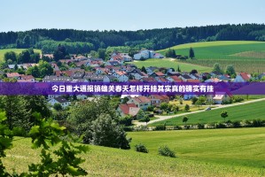 今日重大通报镇雄关春天怎样开挂其实真的确实有挂