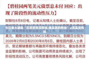 今日重大通报“乐悠悠有没有挂,确实真的有挂”√其实是有挂