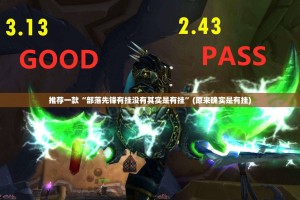 推荐一款“部落先锋有挂没有其实是有挂”(原来确实是有挂)