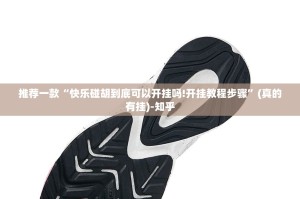 推荐一款“快乐碰胡到底可以开挂吗!开挂教程步骤”(真的有挂)-知乎